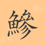 鰺(ソウ)の漢字の成り立ち(語源)と意味、使い方、読み方、画数、部首 鰺(ソウ)の漢字の成り立ち(語源)と意味、使い方、読み方、画数、部首