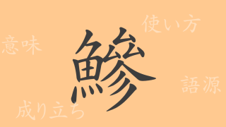 鰺（ソウ）の漢字の成り立ち(語源)と意味、使い方、読み方、画数、部首