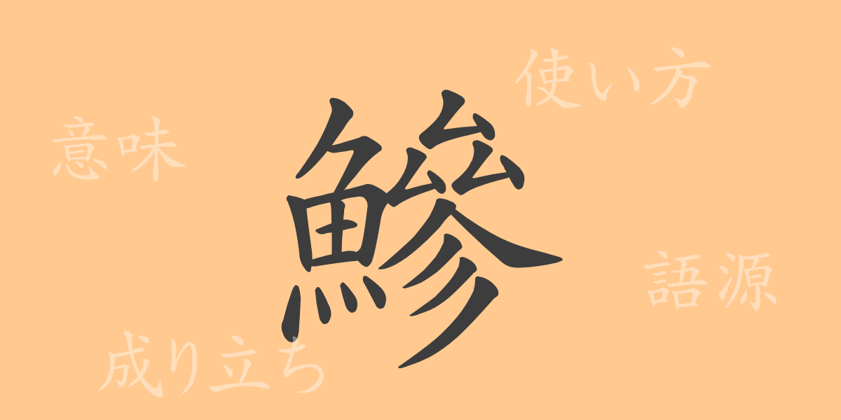 鰺（ソウ）の漢字の成り立ち(語源)と意味、使い方、読み方、画数、部首