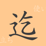 迄(まで)の漢字の成り立ち(語源)と意味、使い方、読み方、画数、部首 迄(まで)の漢字の成り立ち(語源)と意味、使い方、読み方、画数、部首