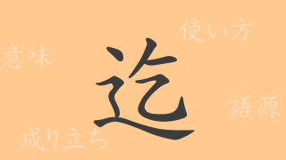 迄（まで）の漢字の成り立ち(語源)と意味、使い方、読み方、画数、部首