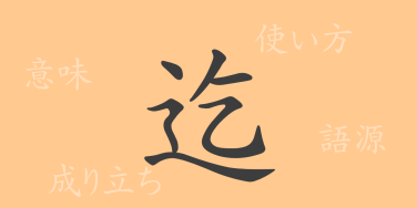 迄（まで）の漢字の成り立ち(語源)と意味、使い方、読み方、画数、部首