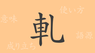 軋（アツ）の漢字の成り立ち(語源)と意味、使い方、読み方、画数、部首