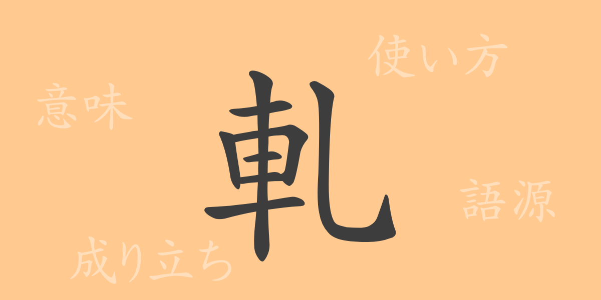 軋（アツ）の漢字の成り立ち(語源)と意味、使い方、読み方、画数、部首