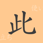 此(シ)の漢字の成り立ち(語源)と意味、使い方、読み方、画数、部首 此(シ)の漢字の成り立ち(語源)と意味、使い方、読み方、画数、部首