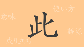 此（シ）の漢字の成り立ち(語源)と意味、使い方、読み方、画数、部首