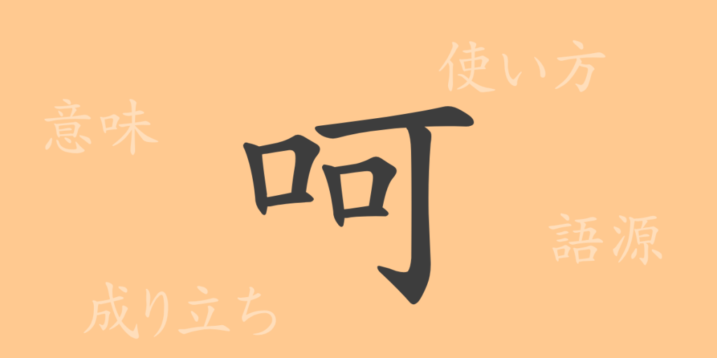 呵(カ)の漢字の成り立ち(語源)と意味、使い方、読み方、画数、部首 呵(カ)の漢字の成り立ち(語源)と意味、使い方、読み方、画数、部首