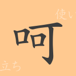 呵(カ)の漢字の成り立ち(語源)と意味、使い方、読み方、画数、部首 呵(カ)の漢字の成り立ち(語源)と意味、使い方、読み方、画数、部首