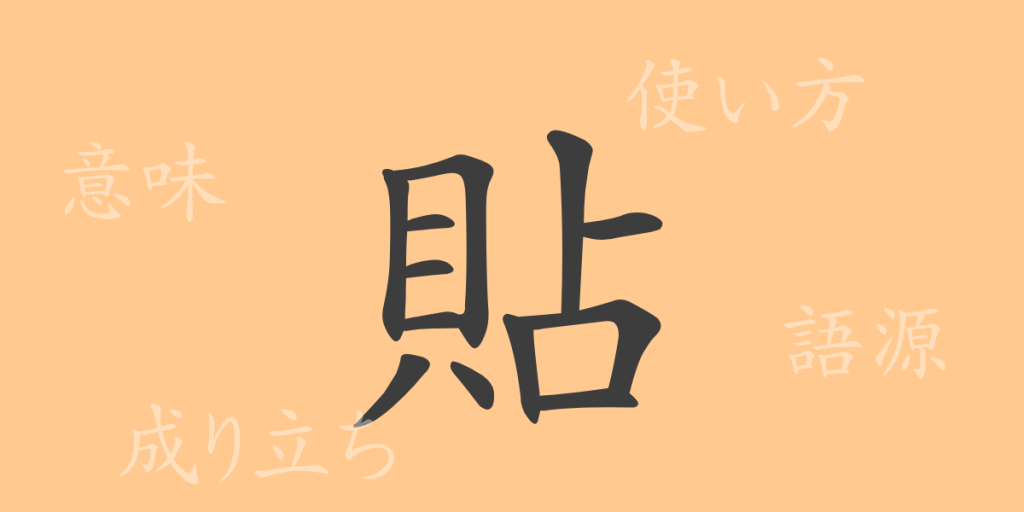 貼（チョウ）の漢字の成り立ち(語源)と意味、使い方、読み方、画数、部首