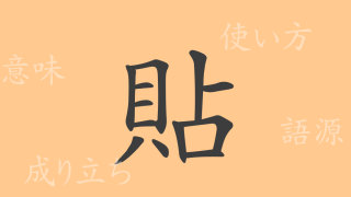 貼（チョウ）の漢字の成り立ち(語源)と意味、使い方、読み方、画数、部首
