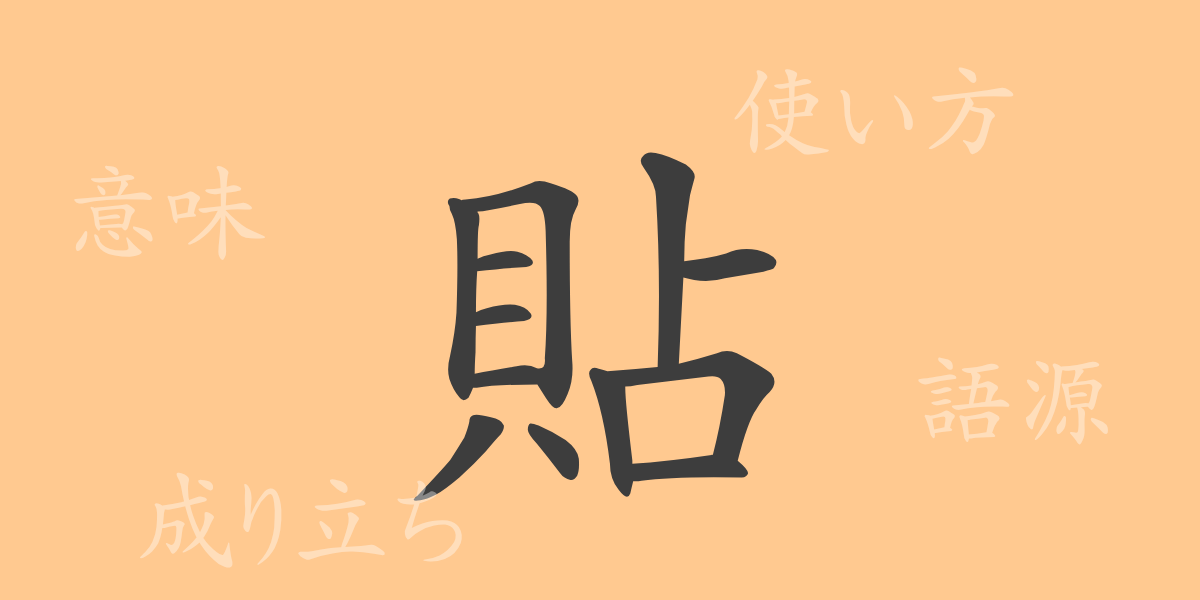 貼（チョウ）の漢字の成り立ち(語源)と意味、使い方、読み方、画数、部首
