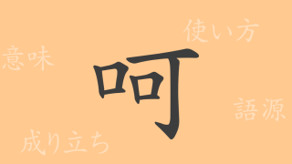呵（カ）の漢字の成り立ち(語源)と意味、使い方、読み方、画数、部首