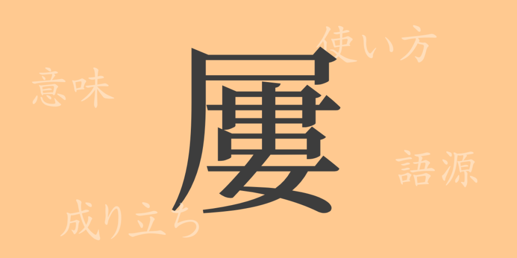 屢(ル)の漢字の成り立ち(語源)と意味、使い方、読み方、画数、部首 屢(ル)の漢字の成り立ち(語源)と意味、使い方、読み方、画数、部首