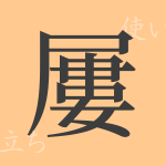 屢(ル)の漢字の成り立ち(語源)と意味、使い方、読み方、画数、部首 屢(ル)の漢字の成り立ち(語源)と意味、使い方、読み方、画数、部首