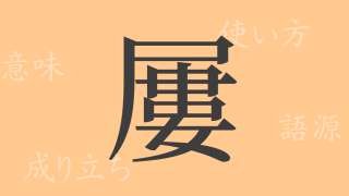 屢（ル）の漢字の成り立ち(語源)と意味、使い方、読み方、画数、部首