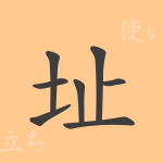 址(シ)の漢字の成り立ち(語源)と意味、使い方、読み方、画数、部首 址(シ)の漢字の成り立ち(語源)と意味、使い方、読み方、画数、部首