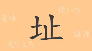 址（シ）の漢字の成り立ち(語源)と意味、使い方、読み方、画数、部首