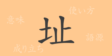 址（シ）の漢字の成り立ち(語源)と意味、使い方、読み方、画数、部首