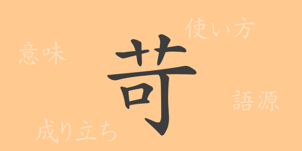苛（カ）の漢字の成り立ち(語源)と意味、使い方、読み方、画数、部首