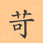 苛(カ)の漢字の成り立ち(語源)と意味、使い方、読み方、画数、部首 苛(カ)の漢字の成り立ち(語源)と意味、使い方、読み方、画数、部首