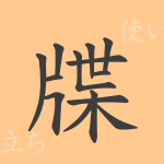 牒(チョウ)の漢字の成り立ち(語源)と意味、使い方、読み方、画数、部首 牒(チョウ)の漢字の成り立ち(語源)と意味、使い方、読み方、画数、部首