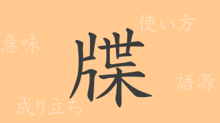 牒（チョウ）の漢字の成り立ち(語源)と意味、使い方、読み方、画数、部首