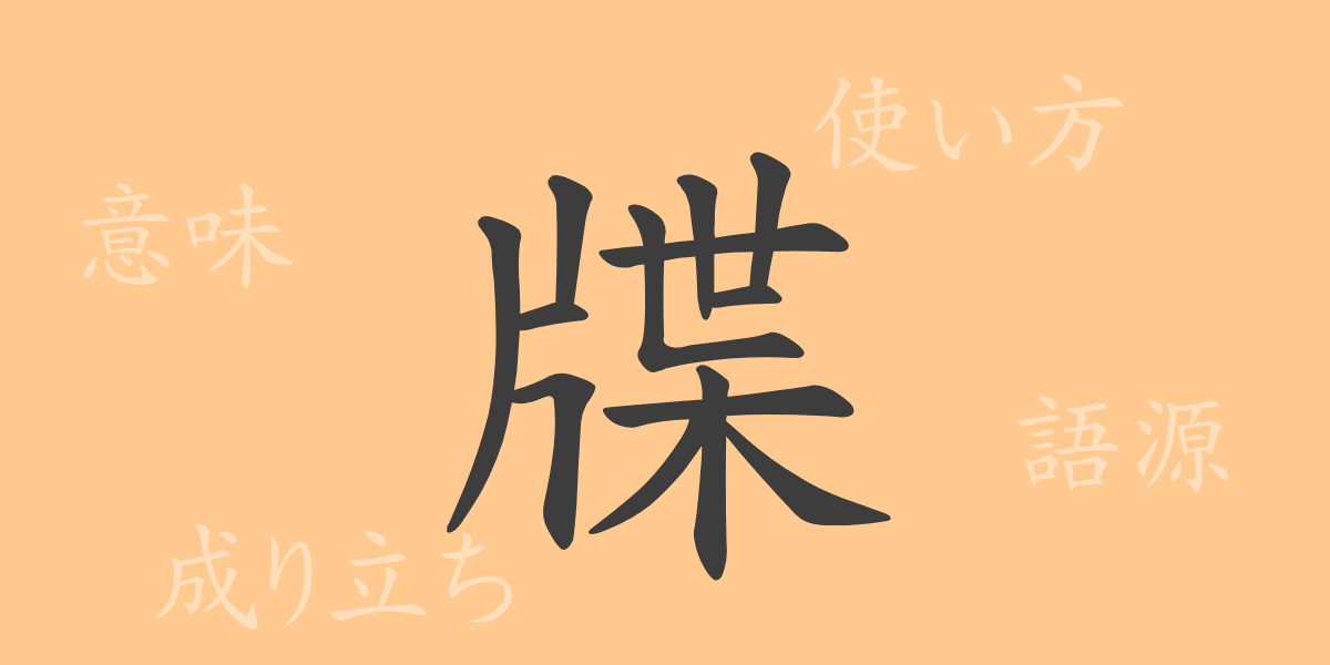 牒（チョウ）の漢字の成り立ち(語源)と意味、使い方、読み方、画数、部首