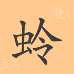 蛉(レイ)の漢字の成り立ち(語源)と意味、使い方、読み方、画数、部首 蛉(レイ)の漢字の成り立ち(語源)と意味、使い方、読み方、画数、部首
