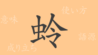 蛉（レイ）の漢字の成り立ち(語源)と意味、使い方、読み方、画数、部首