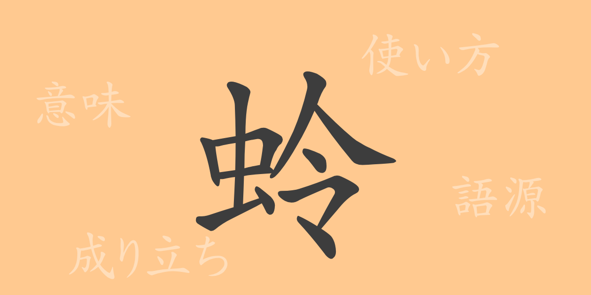 蛉（レイ）の漢字の成り立ち(語源)と意味、使い方、読み方、画数、部首
