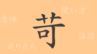 苛（カ）の漢字の成り立ち(語源)と意味、使い方、読み方、画数、部首