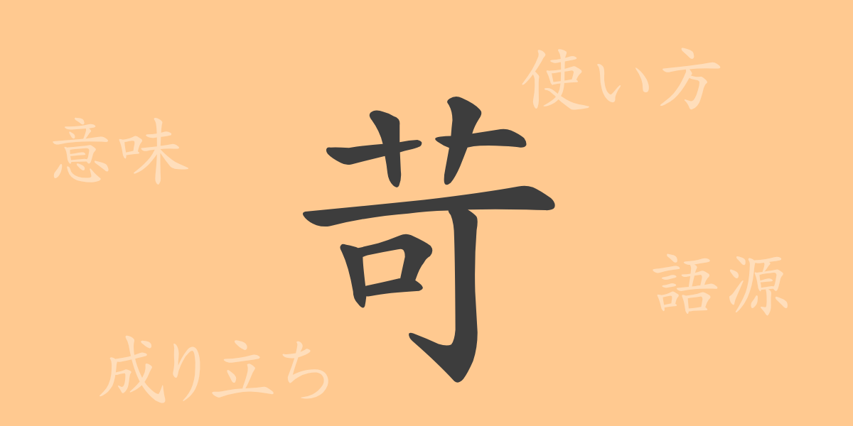 苛（カ）の漢字の成り立ち(語源)と意味、使い方、読み方、画数、部首