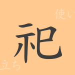 祀(シ)の漢字の成り立ち(語源)と意味、使い方、読み方、画数、部首 祀(シ)の漢字の成り立ち(語源)と意味、使い方、読み方、画数、部首