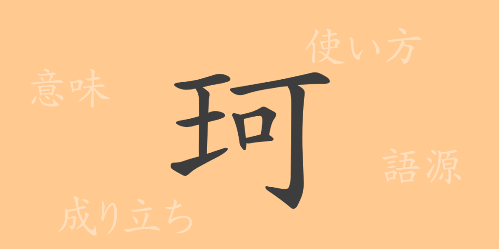珂(カ)の漢字の成り立ち(語源)と意味、使い方、読み方、画数、部首 珂(カ)の漢字の成り立ち(語源)と意味、使い方、読み方、画数、部首