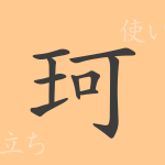 珂(カ)の漢字の成り立ち(語源)と意味、使い方、読み方、画数、部首 珂(カ)の漢字の成り立ち(語源)と意味、使い方、読み方、画数、部首