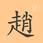 趙(チョウ)の漢字の成り立ち(語源)と意味、使い方、読み方、画数、部首 趙(チョウ)の漢字の成り立ち(語源)と意味、使い方、読み方、画数、部首
