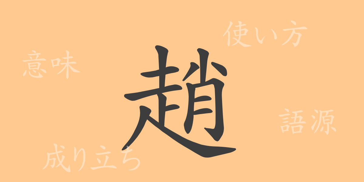 趙（チョウ）の漢字の成り立ち(語源)と意味、使い方、読み方、画数、部首