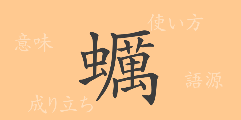 蠣(レイ)の漢字の成り立ち(語源)と意味、使い方、読み方、画数、部首 蠣(レイ)の漢字の成り立ち(語源)と意味、使い方、読み方、画数、部首
