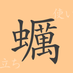 蠣(レイ)の漢字の成り立ち(語源)と意味、使い方、読み方、画数、部首 蠣(レイ)の漢字の成り立ち(語源)と意味、使い方、読み方、画数、部首