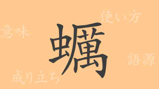 蠣（レイ）の漢字の成り立ち(語源)と意味、使い方、読み方、画数、部首