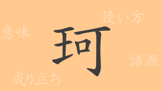 珂（カ）の漢字の成り立ち(語源)と意味、使い方、読み方、画数、部首