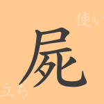 屍(シ)の漢字の成り立ち(語源)と意味、使い方、読み方、画数、部首 屍(シ)の漢字の成り立ち(語源)と意味、使い方、読み方、画数、部首