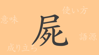 屍（シ）の漢字の成り立ち(語源)と意味、使い方、読み方、画数、部首