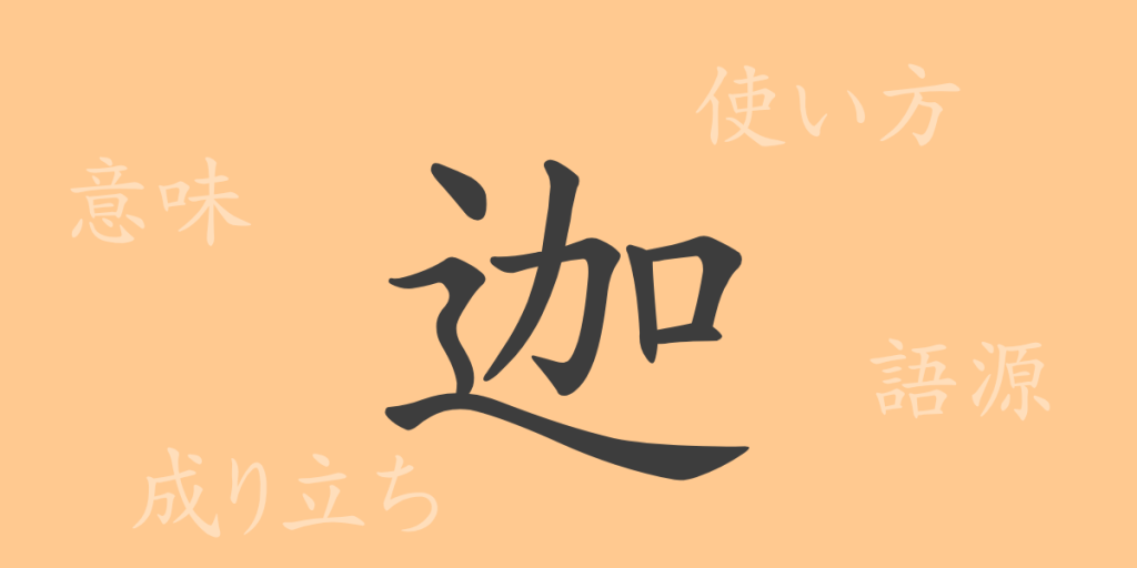 迦（カ）の漢字の成り立ち(語源)と意味、使い方、読み方、画数、部首
