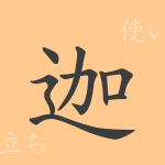迦(カ)の漢字の成り立ち(語源)と意味、使い方、読み方、画数、部首 迦(カ)の漢字の成り立ち(語源)と意味、使い方、読み方、画数、部首