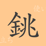 銚（チョウ）の漢字の成り立ち(語源)と意味、使い方、読み方、画数、部首