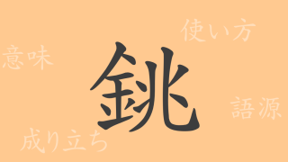 銚（チョウ）の漢字の成り立ち(語源)と意味、使い方、読み方、画数、部首