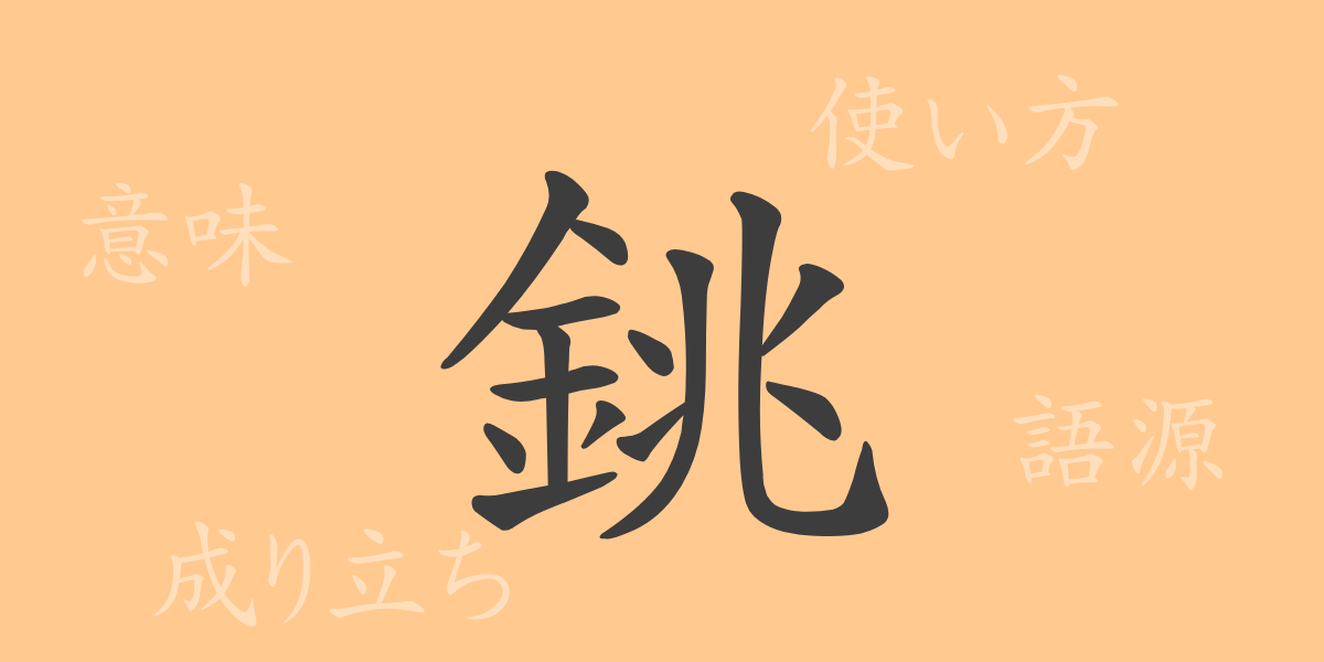 銚（チョウ）の漢字の成り立ち(語源)と意味、使い方、読み方、画数、部首