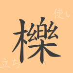 櫟(レキ)の漢字の成り立ち(語源)と意味、使い方、読み方、画数、部首 櫟(レキ)の漢字の成り立ち(語源)と意味、使い方、読み方、画数、部首