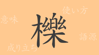 櫟（レキ）の漢字の成り立ち(語源)と意味、使い方、読み方、画数、部首